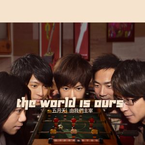 五月天 – 由我们主宰 – Single(4713052730219)【16bit／44.1kHz】台湾区-OppsUnote音乐广场