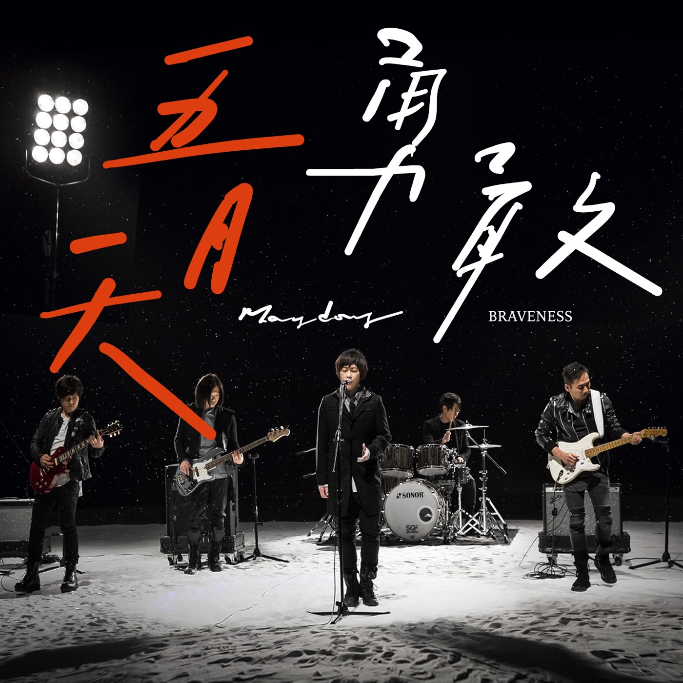 五月天 – 勇敢 – Single(4712758998824)【24bit／44.1kHz】台湾区-OppsUnote音乐广场