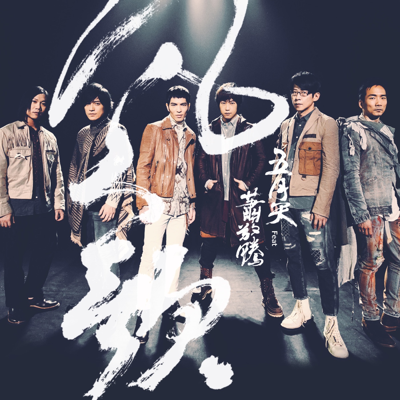 五月天 – 凡人歌 (feat. 萧敬腾) – Single(4713052732053)【24bit／44.1kHz】台湾区-OppsUnote音乐广场