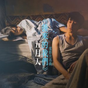 五月天 – 后来的我们 (电影《后来的我们》片名曲) [眼泪未乾版] – Single(4713052734682)【24bit／48.0kHz】台湾区-OppsUnote音乐广场