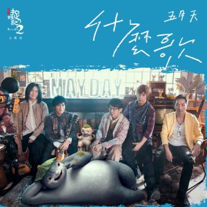 五月天 – 什么歌 (电影《捉妖记2》主题曲) – Single(4713052734354)【24bit／44.1kHz】台湾区-OppsUnote音乐广场