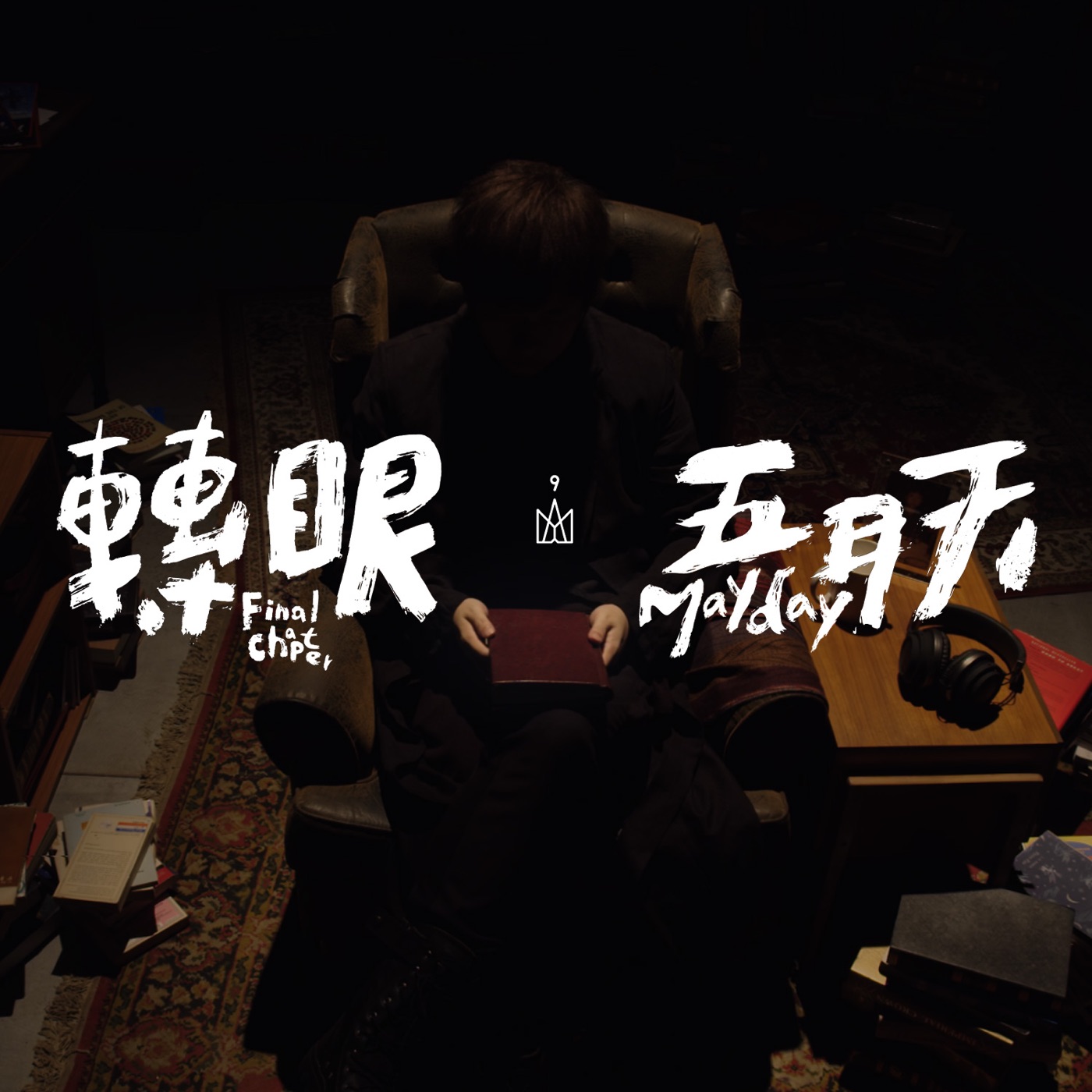五月天 – 转眼 (2018自传最终章) – Single(4713052736624)【24bit／48.0kHz】台湾区-OppsUnote音乐广场
