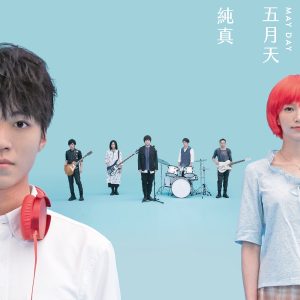 五月天 – 纯真 #MaydayBlue20th – Single(4713052737553)【24bit／48.0kHz】台湾区-OppsUnote音乐广场
