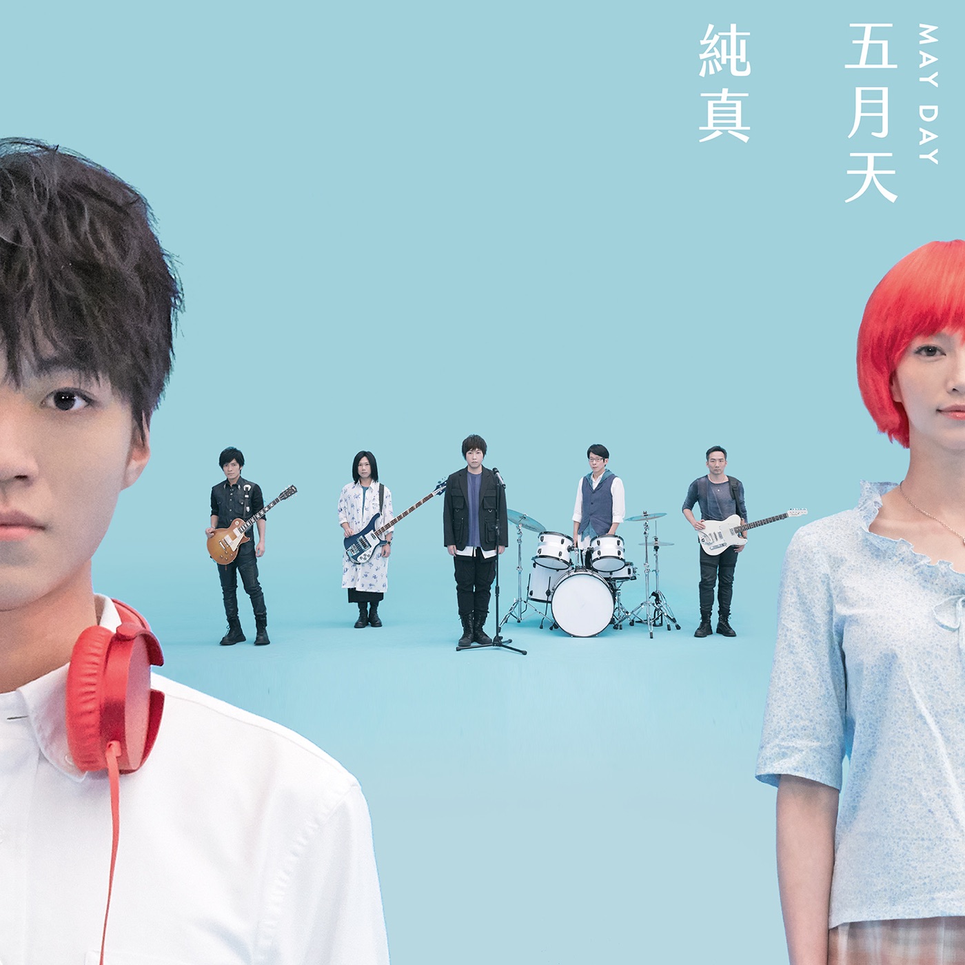 五月天 – 纯真 #MaydayBlue20th – Single(4713052737553)【24bit／48.0kHz】台湾区-OppsUnote音乐广场