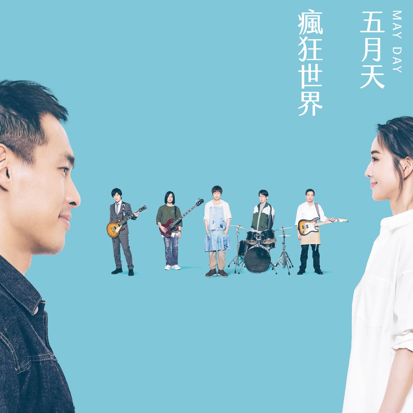 五月天 – 疯狂世界 #MaydayBlue20th – Single(4713052738062)【24bit／48.0kHz】台湾区-OppsUnote音乐广场