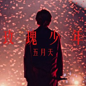 五月天 – 玫瑰少年 – Single(4713052738758)【24bit／48.0kHz】台湾区-OppsUnote音乐广场
