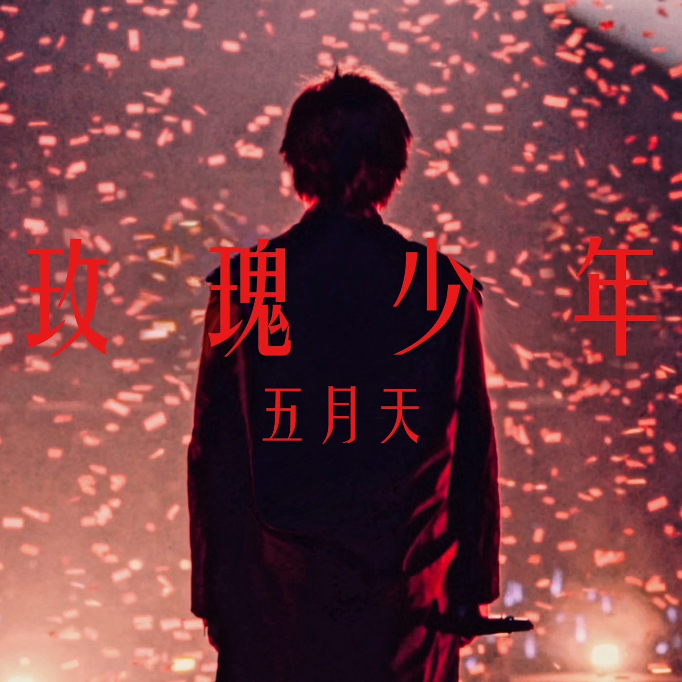 五月天 – 玫瑰少年 – Single(4713052738758)【24bit／48.0kHz】台湾区-OppsUnote音乐广场