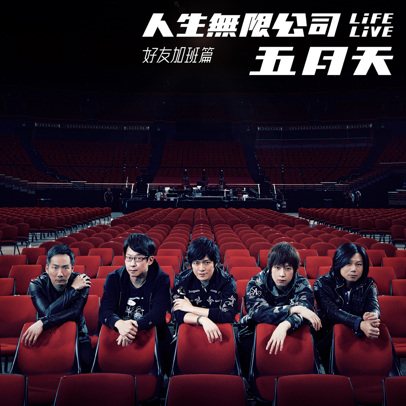 五月天 – 五月天 人生无限公司 Life Live 好友加班篇(4713052737393)【24bit／48.0kHz】台湾区-OppsUnote音乐广场