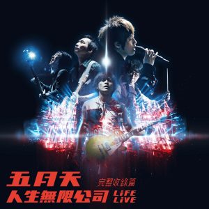 五月天 – 五月天 人生无限公司 Life Live 完整收录篇(4713052737409)【24bit／48.0kHz】台湾区-OppsUnote音乐广场