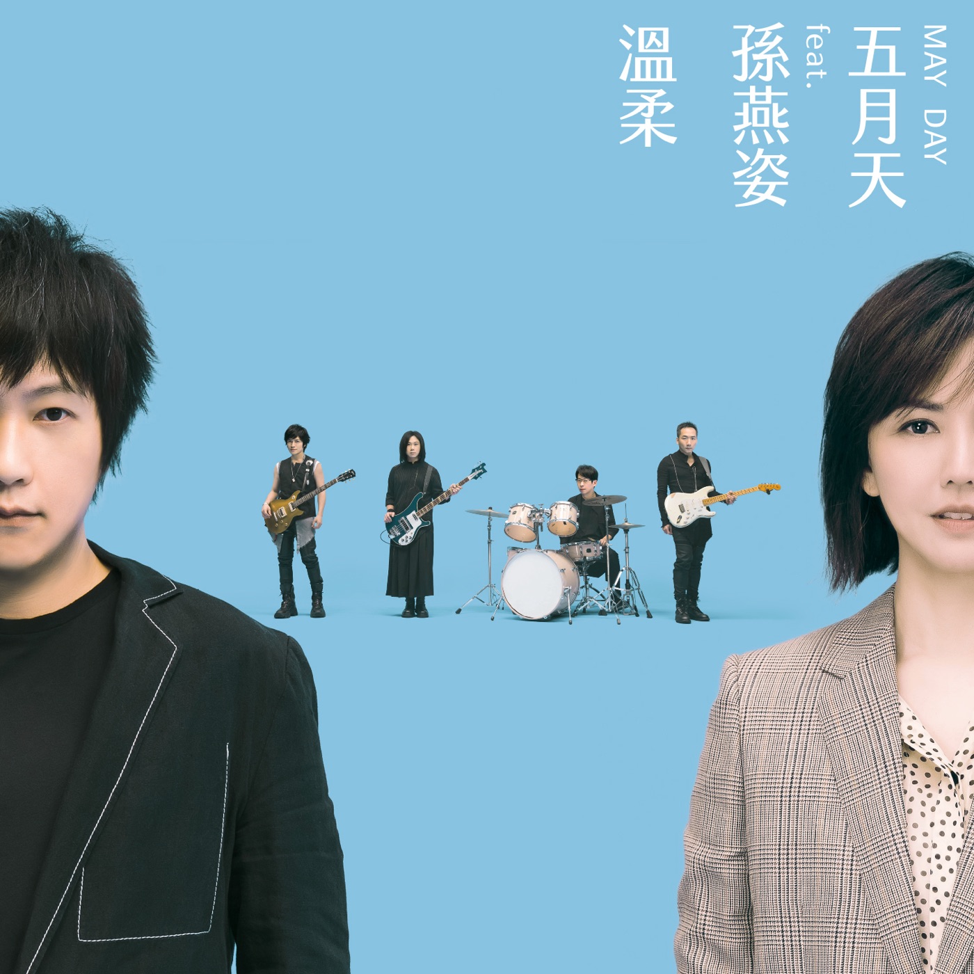 五月天 – 温柔 #MaydayBlue20th (feat.孙燕姿) – Single(4713052739915)【24bit／48.0kHz】台湾区-OppsUnote音乐广场