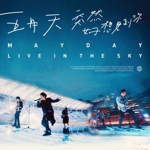 五月天 – 五月天 突然好想见到你 live in the sky(4710616560558)【24bit／48.0kHz】台湾区-OppsUnote音乐广场