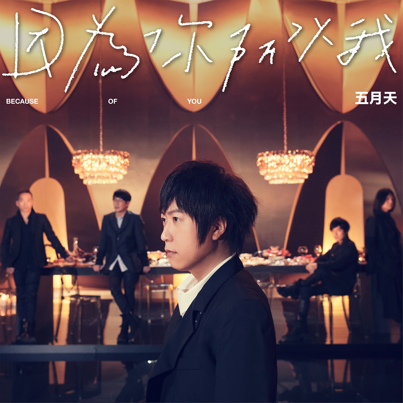 五月天 – 因为你 所以我 – Single(4710616561678)【24bit／48.0kHz】台湾区-OppsUnote音乐广场