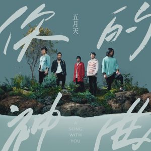 五月天 – 你的神曲 (《王者荣耀》推广曲) – Single(4710616565911)【24bit／48.0kHz】台湾区-OppsUnote音乐广场