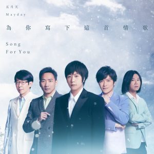 五月天 – 为你写下这首情歌 – Single(4710616565119)【24bit／48.0kHz】台湾区-OppsUnote音乐广场