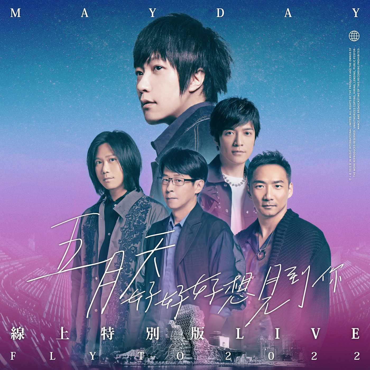 五月天 – 五月天 好好好想见到你 Mayday fly to 2022 线上特别版 LIVE(4710616564235)【24bit／48.0kHz】台湾区-OppsUnote音乐广场