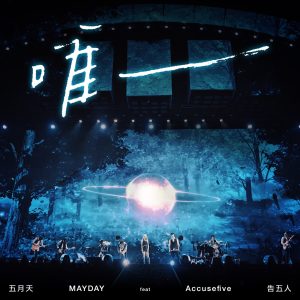 五月天 – 唯一 (诺亚方舟 10周年进化) [feat. 告五人] – Single(4710616567007)【24bit／48.0kHz】台湾区-OppsUnote音乐广场