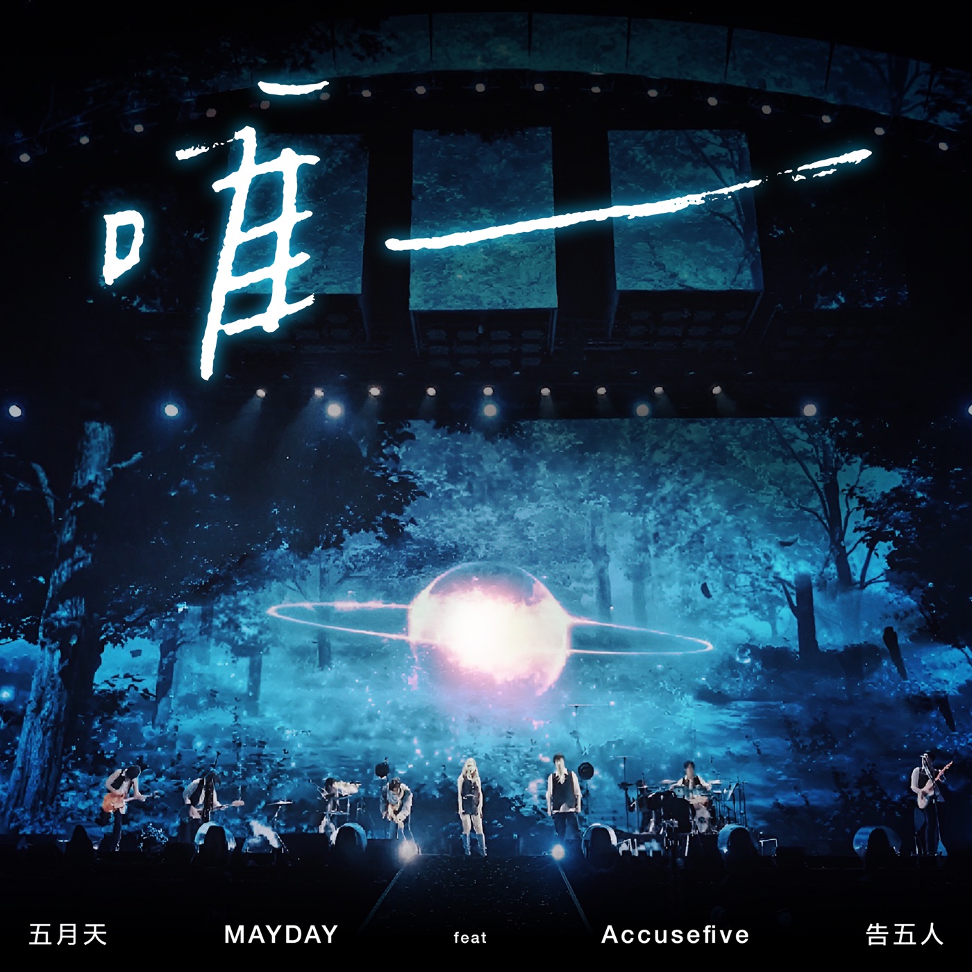 五月天 – 唯一 (诺亚方舟 10周年进化) [feat. 告五人] – Single(4710616567007)【24bit／48.0kHz】台湾区-OppsUnote音乐广场
