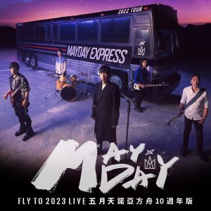 五月天 – 五月天 fly to 2023 诺亚方舟十周年线上特别版 LIVE(4710616566819)【24bit／48.0kHz】台湾区-OppsUnote音乐广场