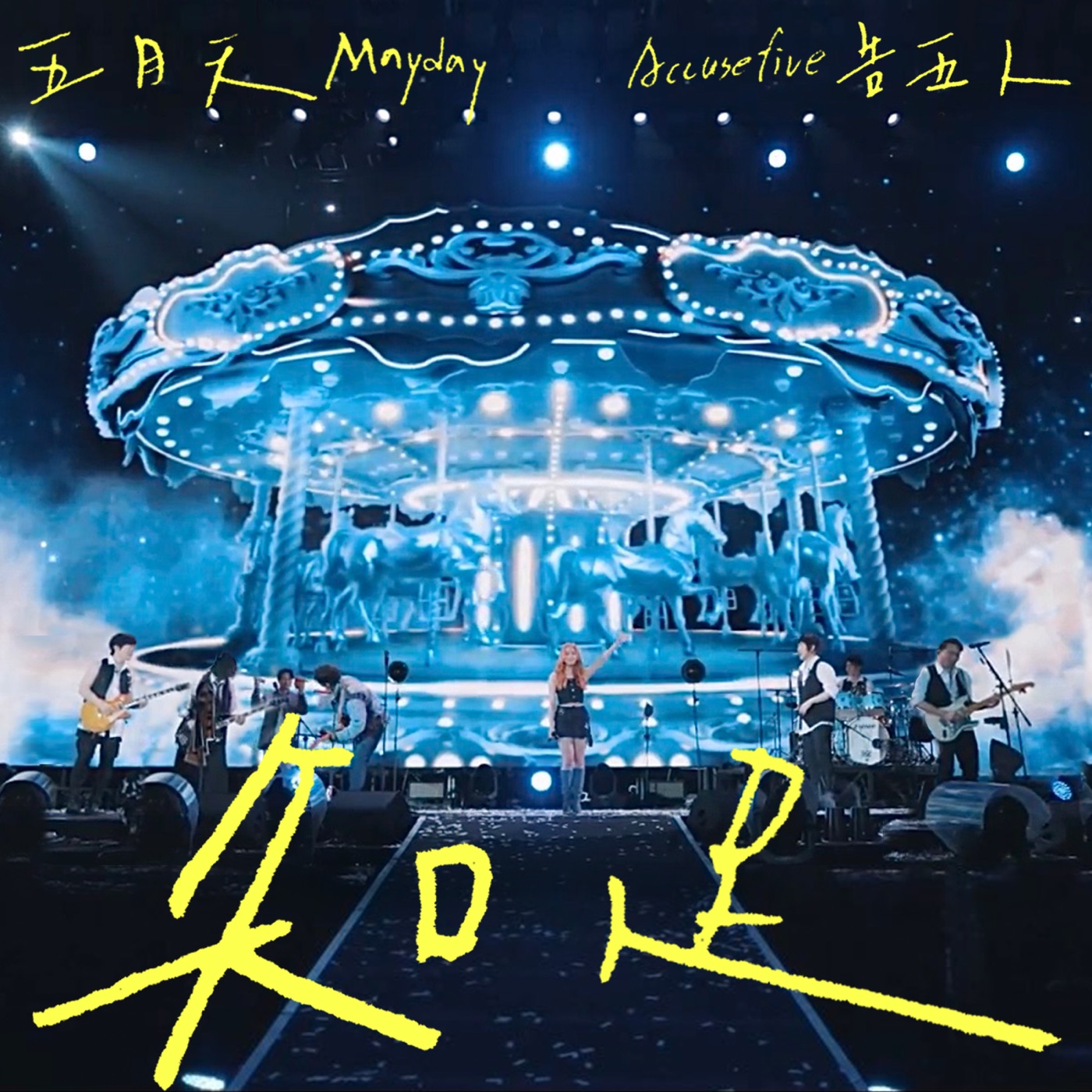 五月天 – 知足 (诺亚方舟 10周年进化) [feat. 告五人] – Single(4710616567427)【24bit／48.0kHz】台湾区-OppsUnote音乐广场