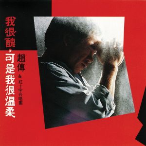 赵传 – 我很丑, 可是我很温柔(4710149910271)【16bit／44.1kHz】台湾区-OppsUnote音乐广场