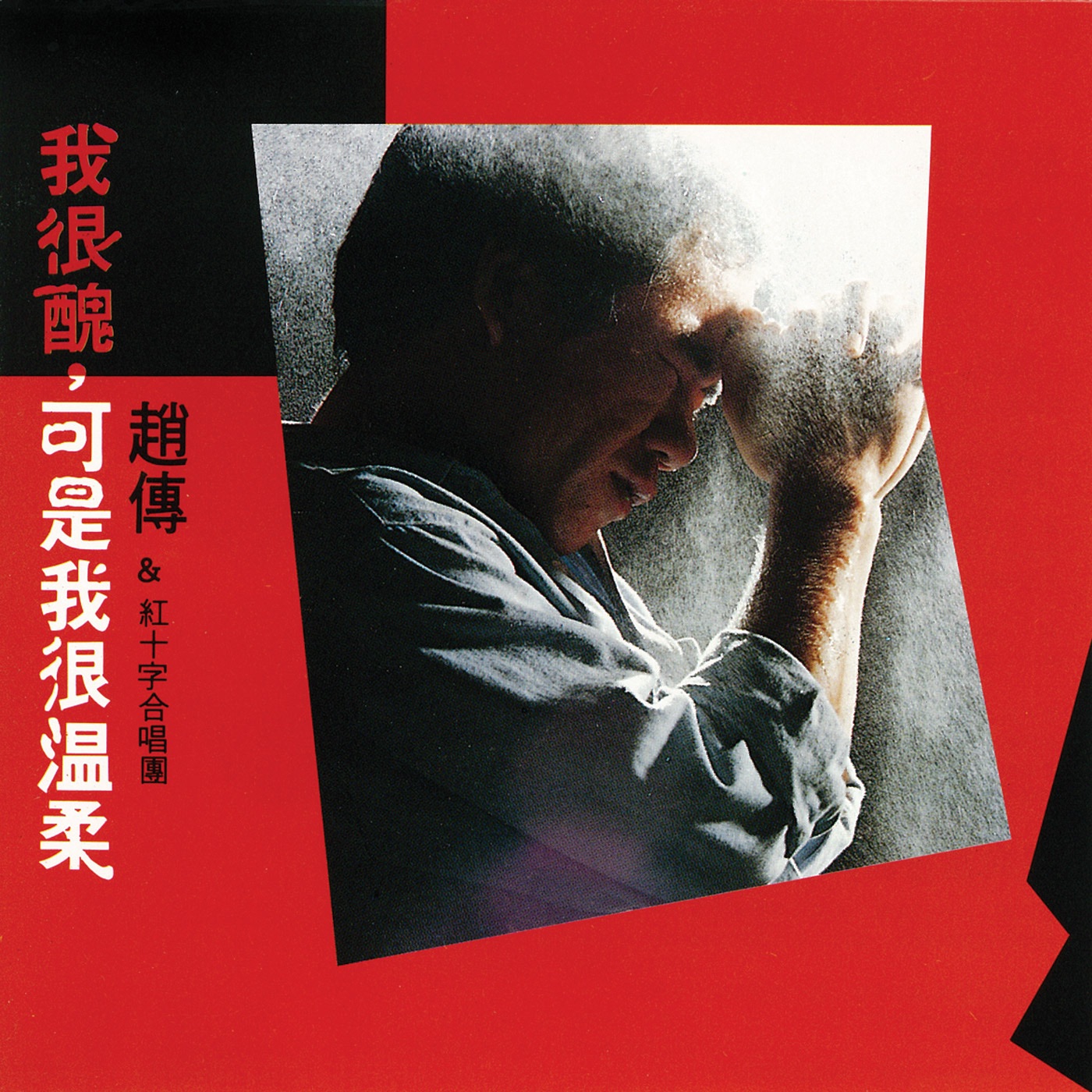 赵传 – 我很丑, 可是我很温柔(4710149910271)【16bit／44.1kHz】台湾区-OppsUnote音乐广场