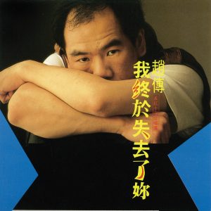 赵传 – 我终于失去了你(4710149910356)【16bit／44.1kHz】台湾区-OppsUnote音乐广场