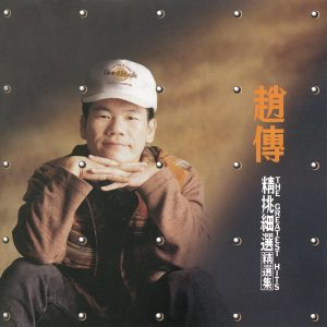 赵传 – 精挑细选辑(4710149607768)【16bit／44.1kHz】台湾区-OppsUnote音乐广场