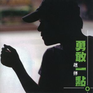 赵传 – 勇敢一点(4710149624789)【16bit／44.1kHz】台湾区-OppsUnote音乐广场