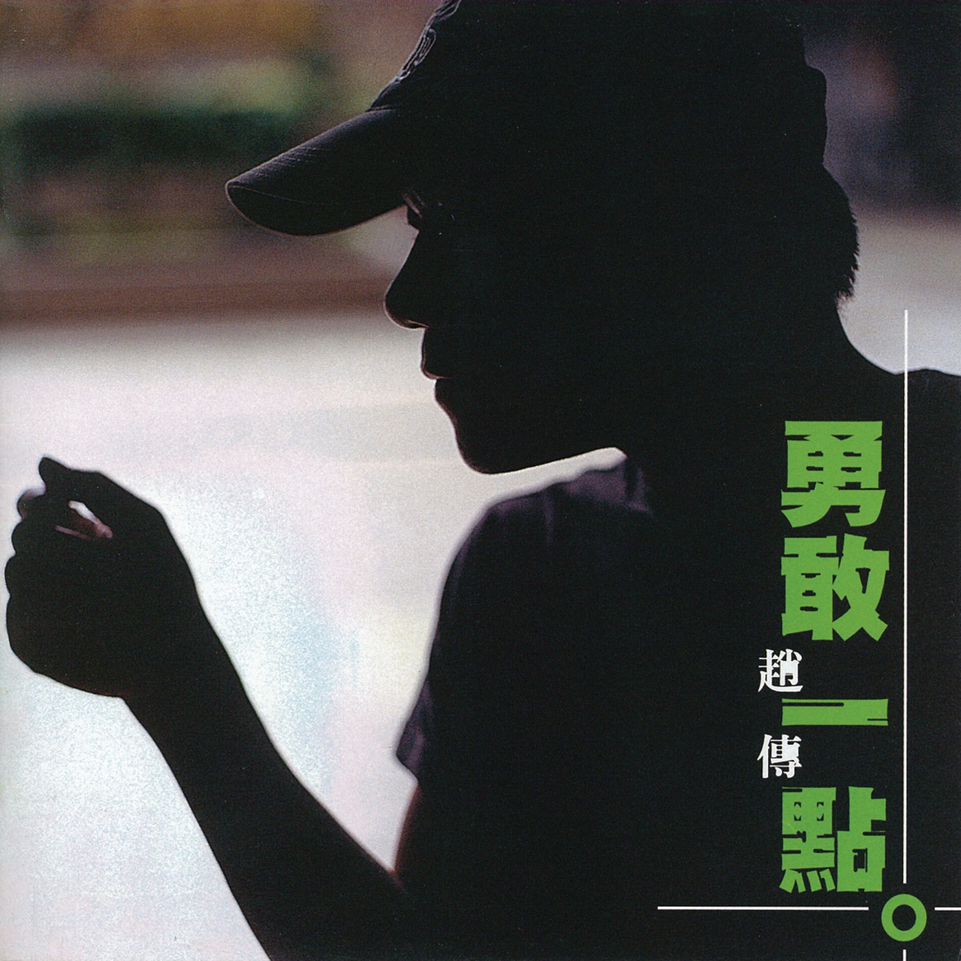 赵传 – 勇敢一点(4710149624789)【16bit／44.1kHz】台湾区-OppsUnote音乐广场