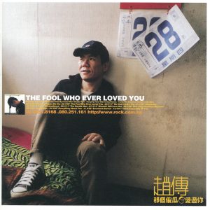 赵传 – 那个傻瓜爱过你(4710149631084)【16bit／44.1kHz】台湾区-OppsUnote音乐广场