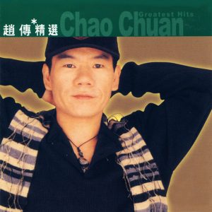赵传 – 滚石香港黄金十年 – 赵传精选(4892342952859)【16bit／44.1kHz】台湾区-OppsUnote音乐广场