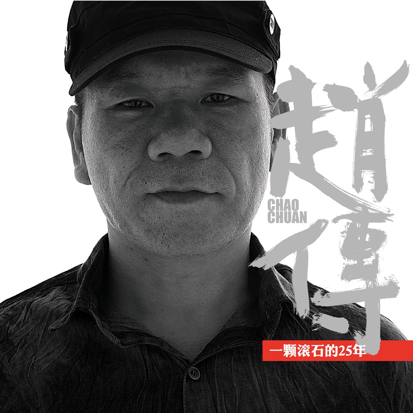 赵传 – 一颗滚石的25年(825646257980)【16bit／44.1kHz】台湾区-OppsUnote音乐广场