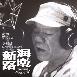 赵传 – 感谢你 (电影海墘新路) – Single(190295785376)【16bit／44.1kHz】台湾区-OppsUnote音乐广场
