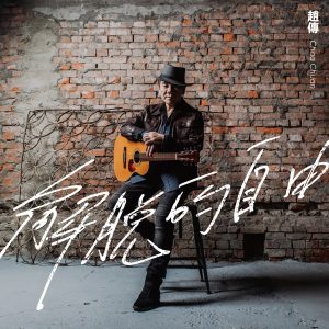 赵传 – 解脱的自由 – Single(4713108181682)【24bit／96.0kHz】台湾区-OppsUnote音乐广场