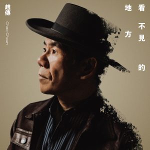 赵传 – 看不见的地方 – Single(4713108178033)【24bit／48.0kHz】台湾区-OppsUnote音乐广场