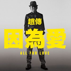 赵传 – 因为爱 – Single(190295417710)【16bit／44.1kHz】台湾区-OppsUnote音乐广场