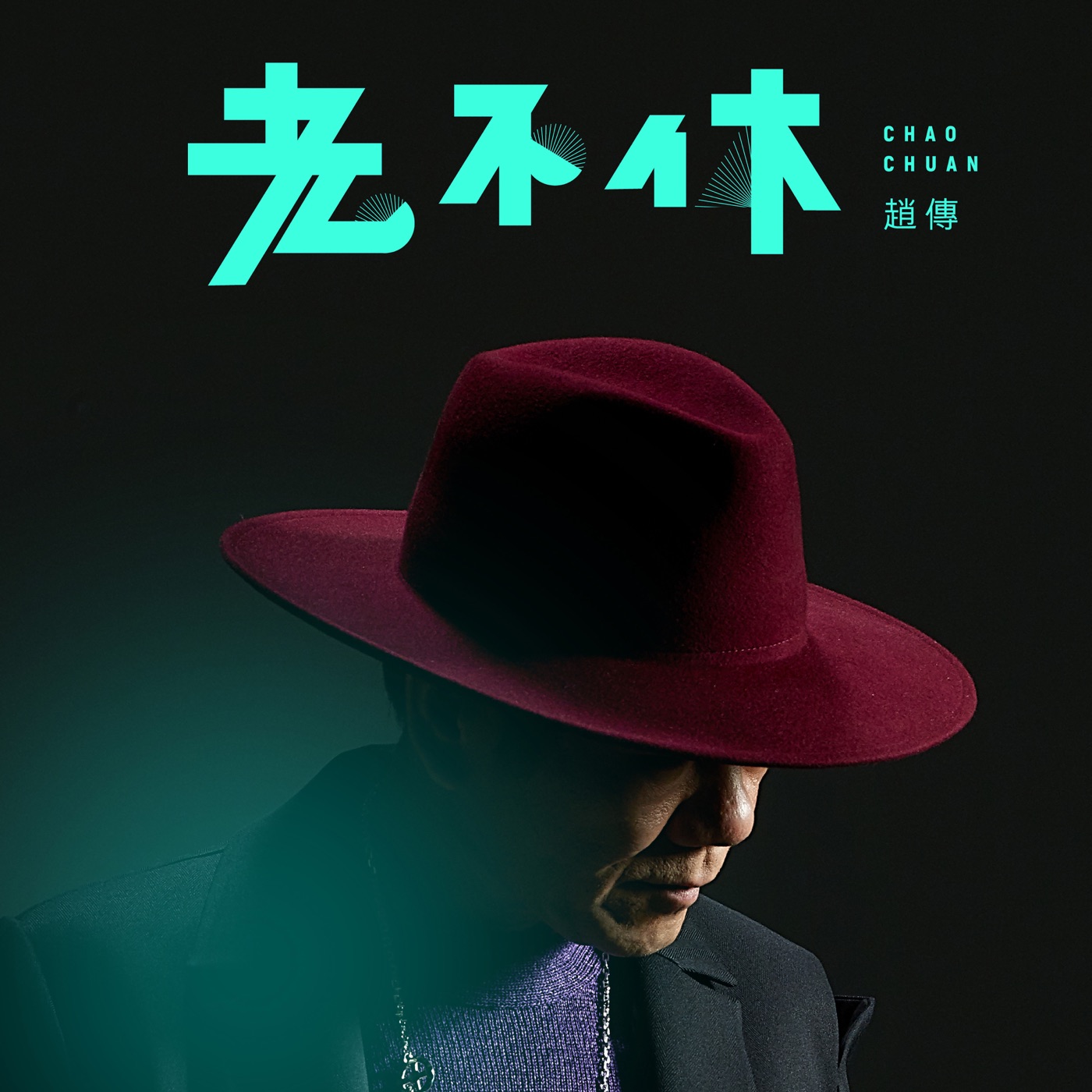赵传 – 老不休 – Single(190296701511)【16bit／44.1kHz】台湾区-OppsUnote音乐广场
