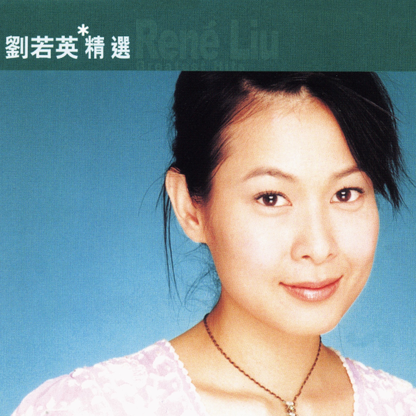 刘若英 – 滚石香港黄金十年 – 刘若英精选(4892342952804)【16bit／44.1kHz】台湾区-OppsUnote音乐广场