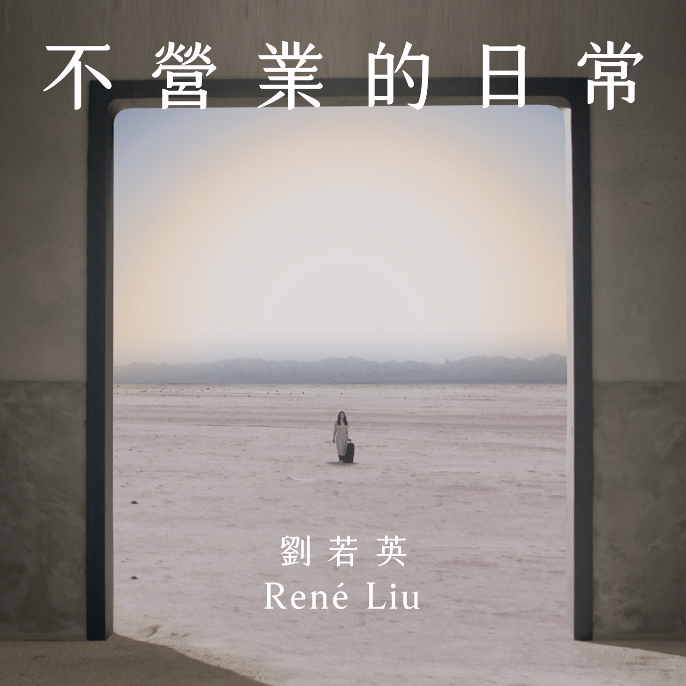刘若英 – 不营业的日常 – Single(4710616560725)【24bit／48.0kHz】台湾区-OppsUnote音乐广场