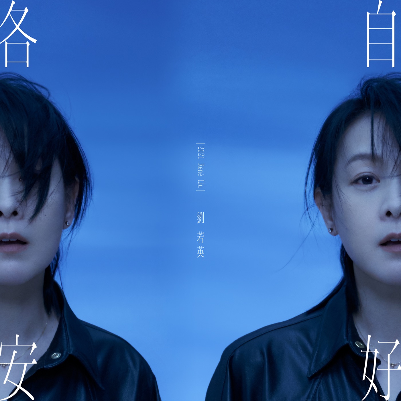 刘若英 – 各自安好(4713052739434)【24bit／48.0kHz】台湾区-OppsUnote音乐广场