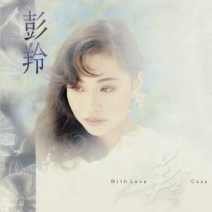 彭羚 – With Love(00602567680567)【16bit／44.1kHz】台湾区-OppsUnote音乐广场