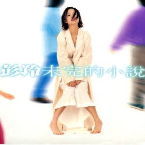彭羚 – 未完的小说(00602488976589)【16bit／44.1kHz】台湾区-OppsUnote音乐广场