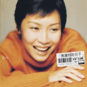 彭羚 – 抱着你的日子(00602567454281)【16bit／44.1kHz】台湾区-OppsUnote音乐广场