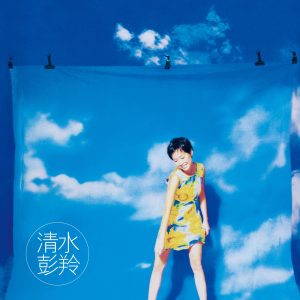 彭羚 – 清水(00602567454267)【16bit／44.1kHz】台湾区-OppsUnote音乐广场