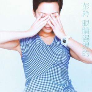 彭羚 – 眼睛湿湿的(190295783587)【16bit／44.1kHz】台湾区-OppsUnote音乐广场