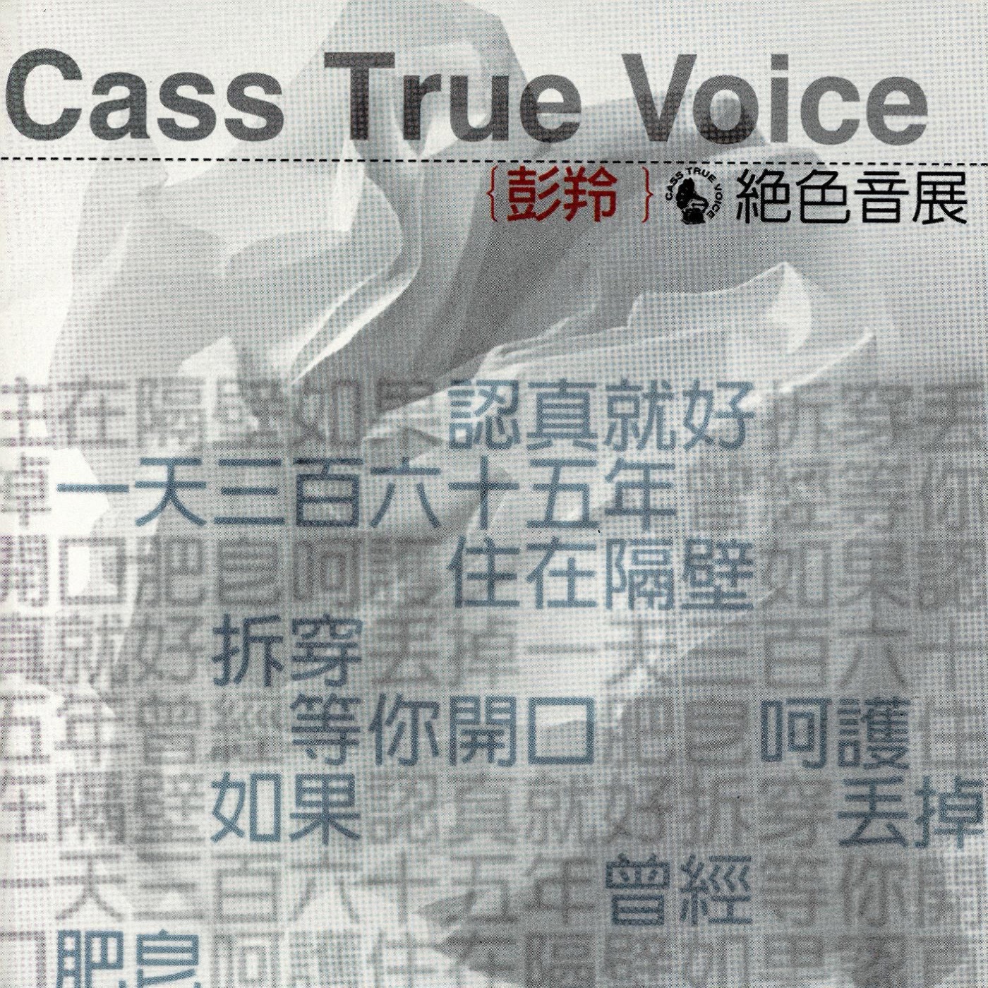 彭羚 – 絶色音展(825646275854)【16bit／44.1kHz】台湾区-OppsUnote音乐广场