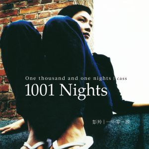 彭羚 – 一千零一晚(00602567468585)【16bit／44.1kHz】台湾区-OppsUnote音乐广场