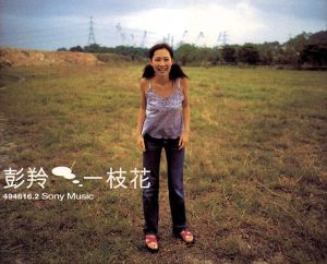 彭羚 – A Flower(884977261530)【16bit／44.1kHz】台湾区-OppsUnote音乐广场