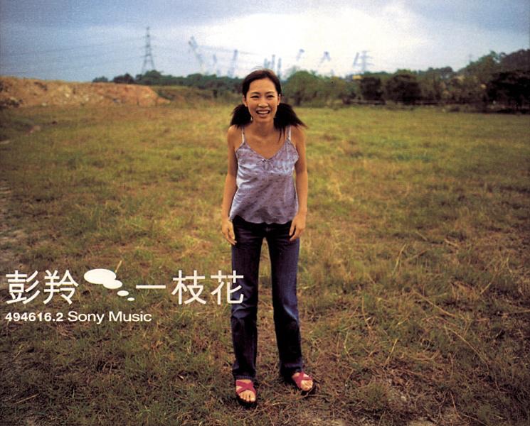 彭羚 – A Flower(884977261530)【16bit／44.1kHz】台湾区-OppsUnote音乐广场