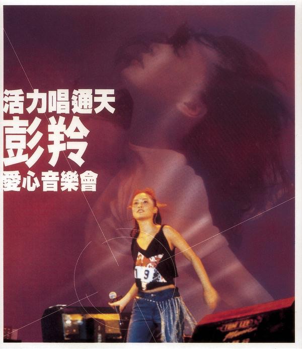 彭羚 – 活力唱通天彭羚爱心音乐会(5099750131824)【16bit／44.1kHz】台湾区-OppsUnote音乐广场